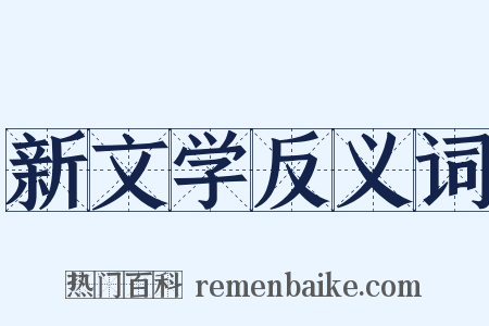 新文学反义词是什么意思的图片